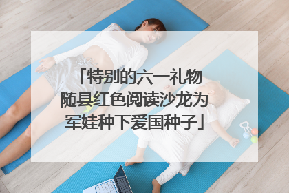 特别的六一礼物 随县红色阅读沙龙为军娃种下爱国种子
